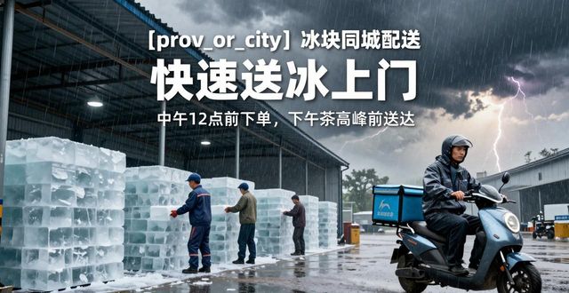 长春冰块同城配送_冰块同城配送服务_冰块品质与配送时效