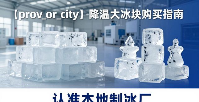 长春降温大冰块购买 认准本地制冰厂