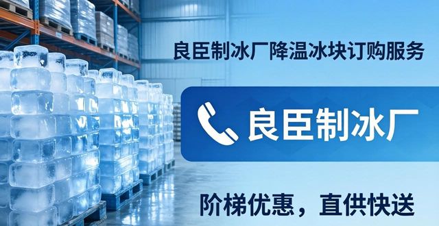 长春降温冰块订购 良臣制冰厂直供快送