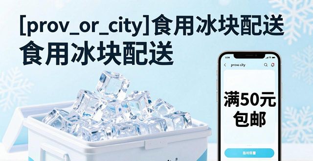 长春食用冰块配送_长春食用冰块配送服务_如何选择靠谱的长春食用冰块配送