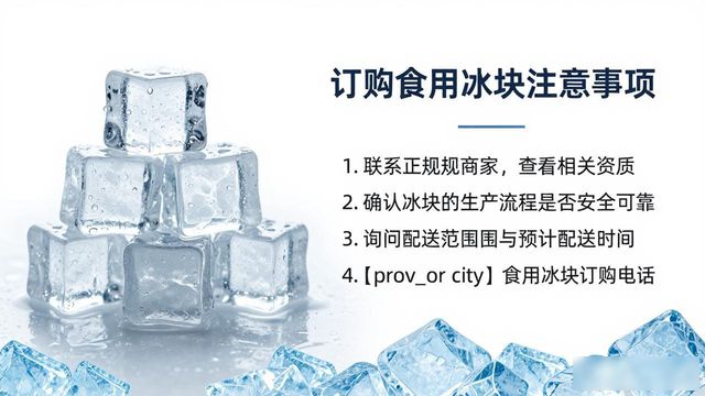 长春食用冰块订购电话是多少 看这篇就够了