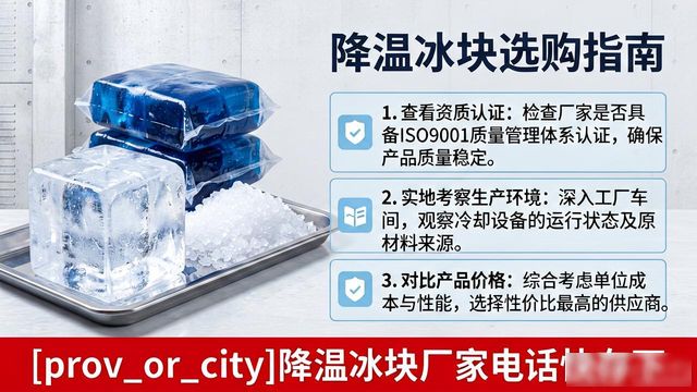 工厂降温冰块怎么选?长春降温冰块厂家电话快存下