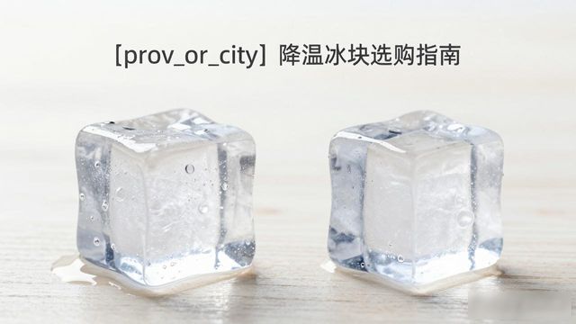 长春降温大冰块怎么选才能省钱又省心