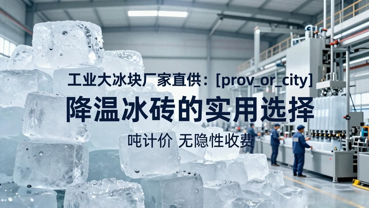 工业大冰块厂家直供：长春降温冰砖的实用选择