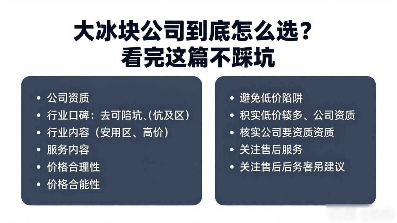 长春大冰块公司到底怎么选？看完这篇不踩坑