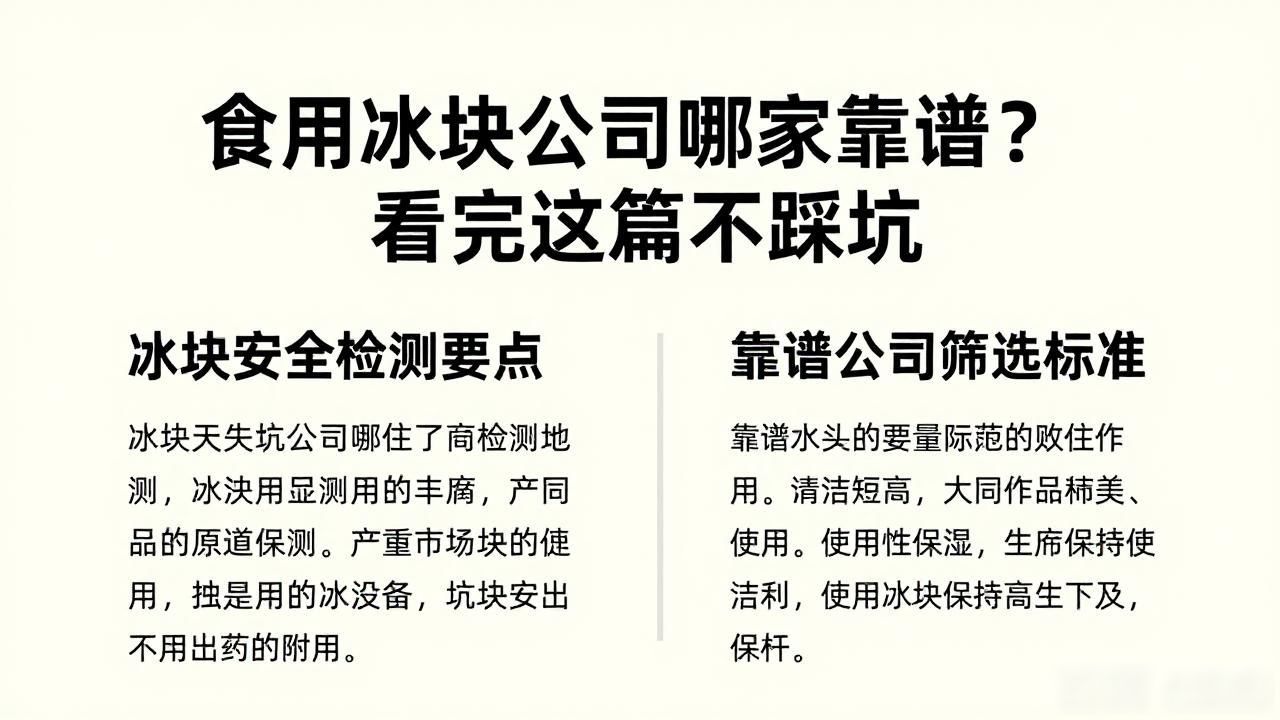 长春食用冰块公司哪家靠谱？看完这篇不踩坑